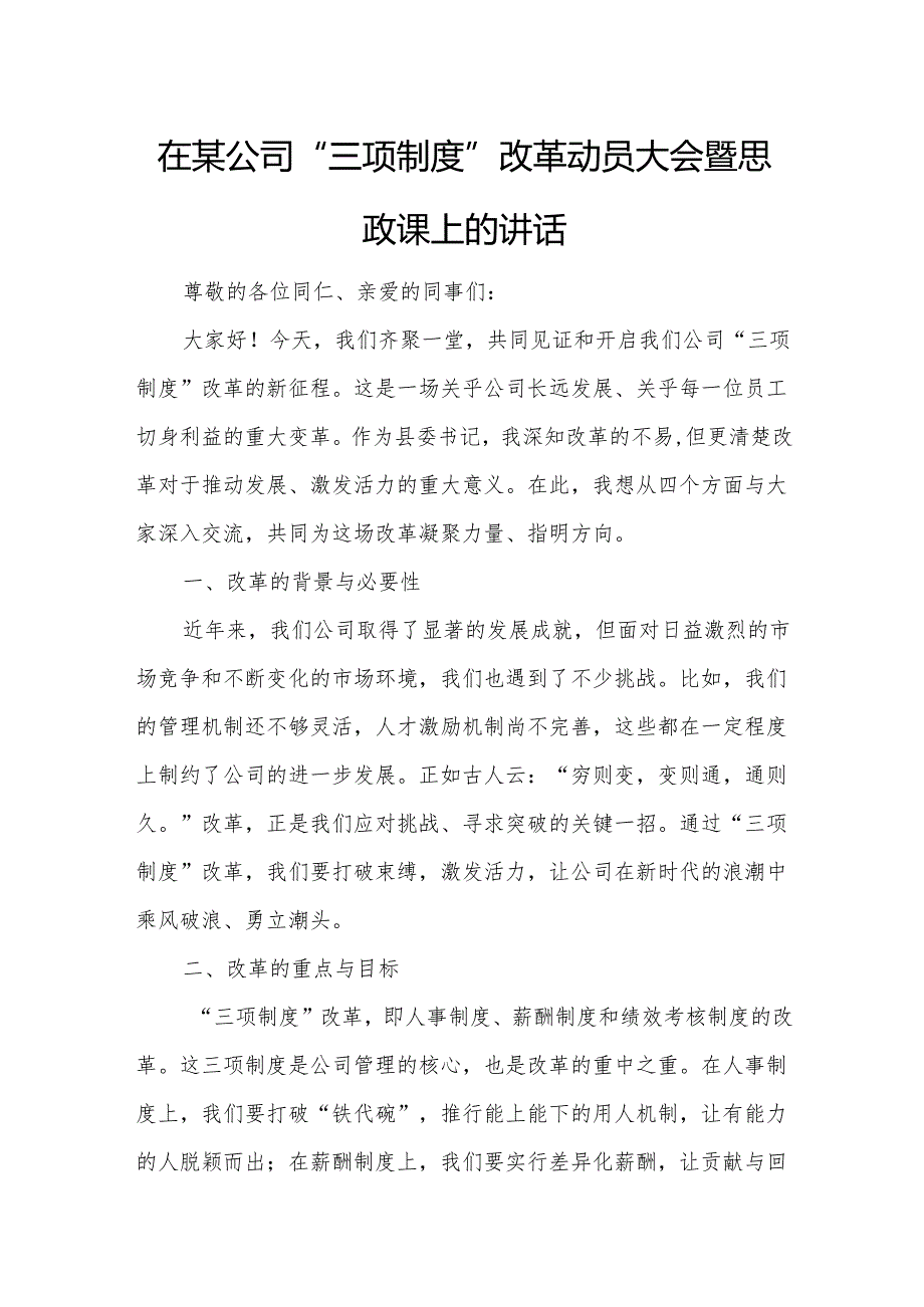 在某公司“三项制度”改革动员大会暨思政课上的讲话.docx_第1页