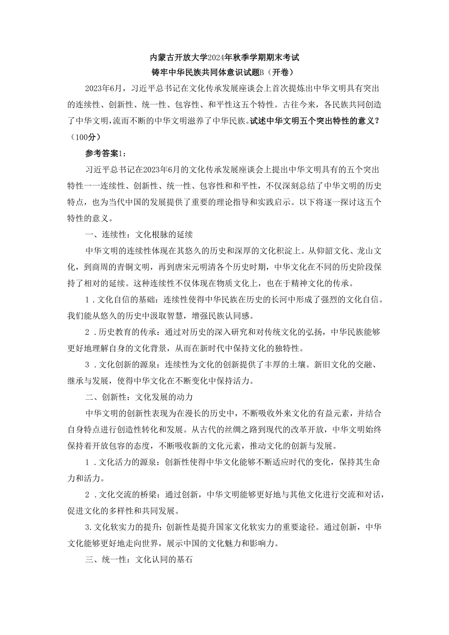 试述中华文明五个突出特性的意义参考答案.docx_第1页