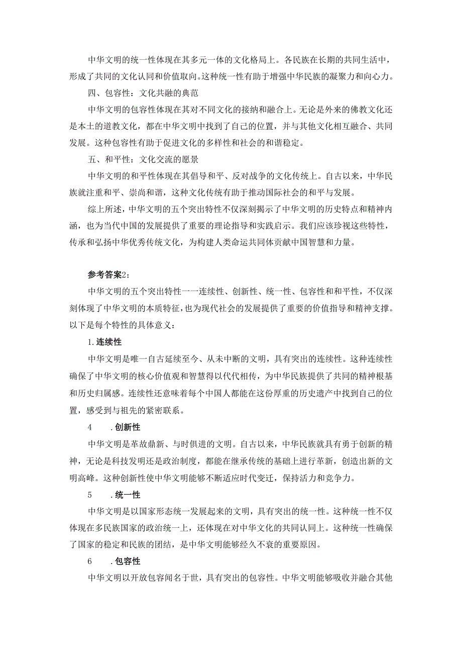 试述中华文明五个突出特性的意义参考答案.docx_第2页
