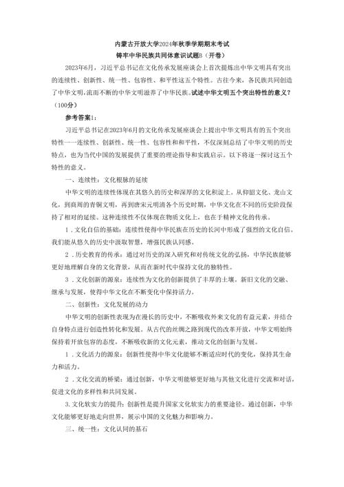 试述中华文明五个突出特性的意义参考答案.docx