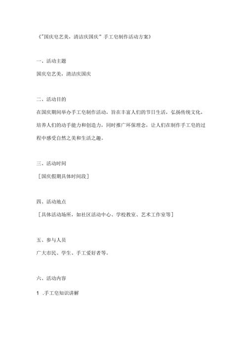 国庆皂艺美清洁庆国庆手工皂制作活动方案.docx