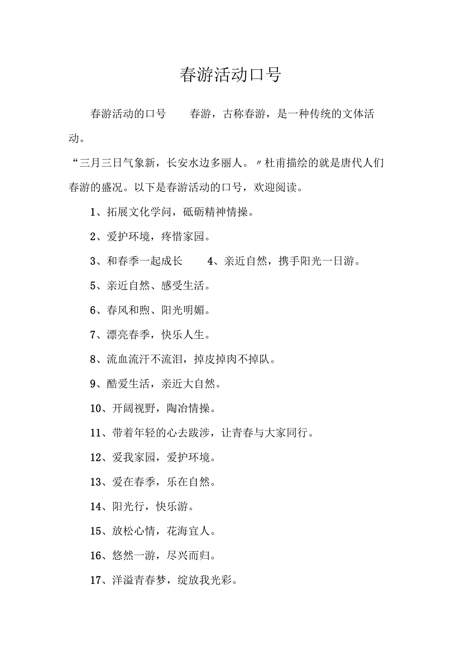 春游活动口号.docx_第1页