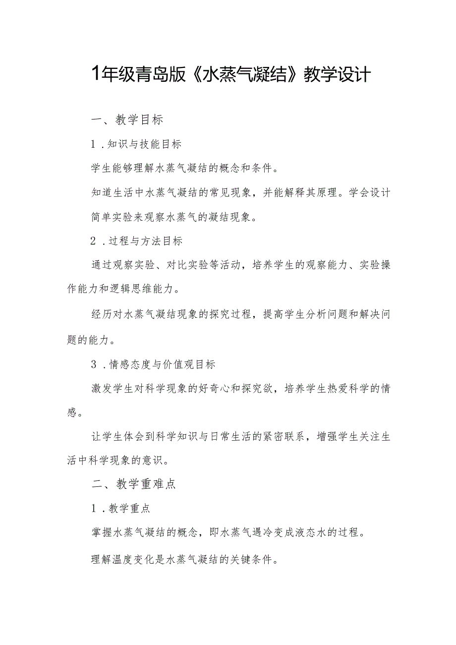 四年级青岛版《水蒸气凝结》教学设计.docx_第1页