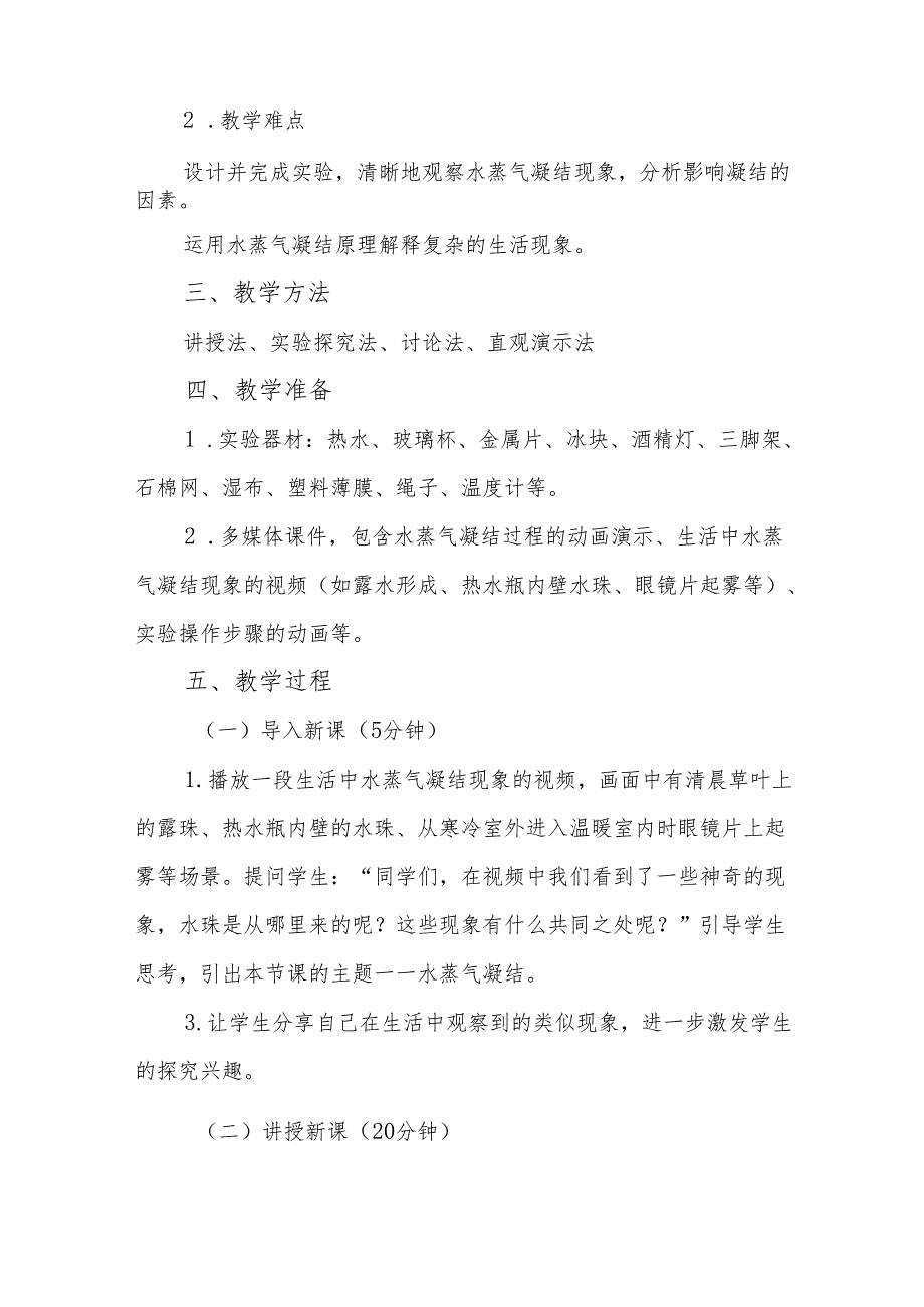 四年级青岛版《水蒸气凝结》教学设计.docx_第2页