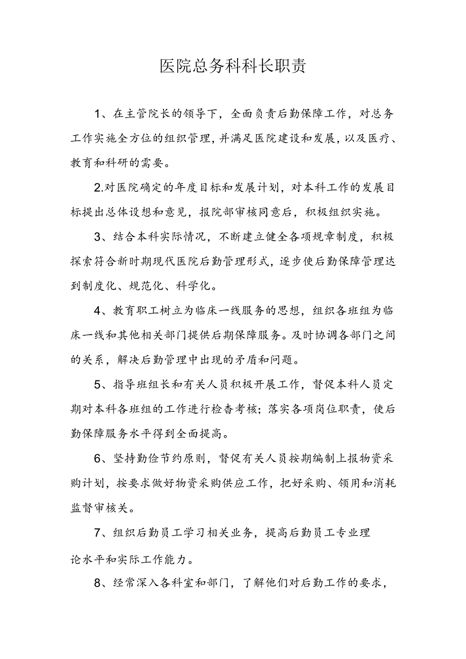 医院总务科科长职责.docx_第1页