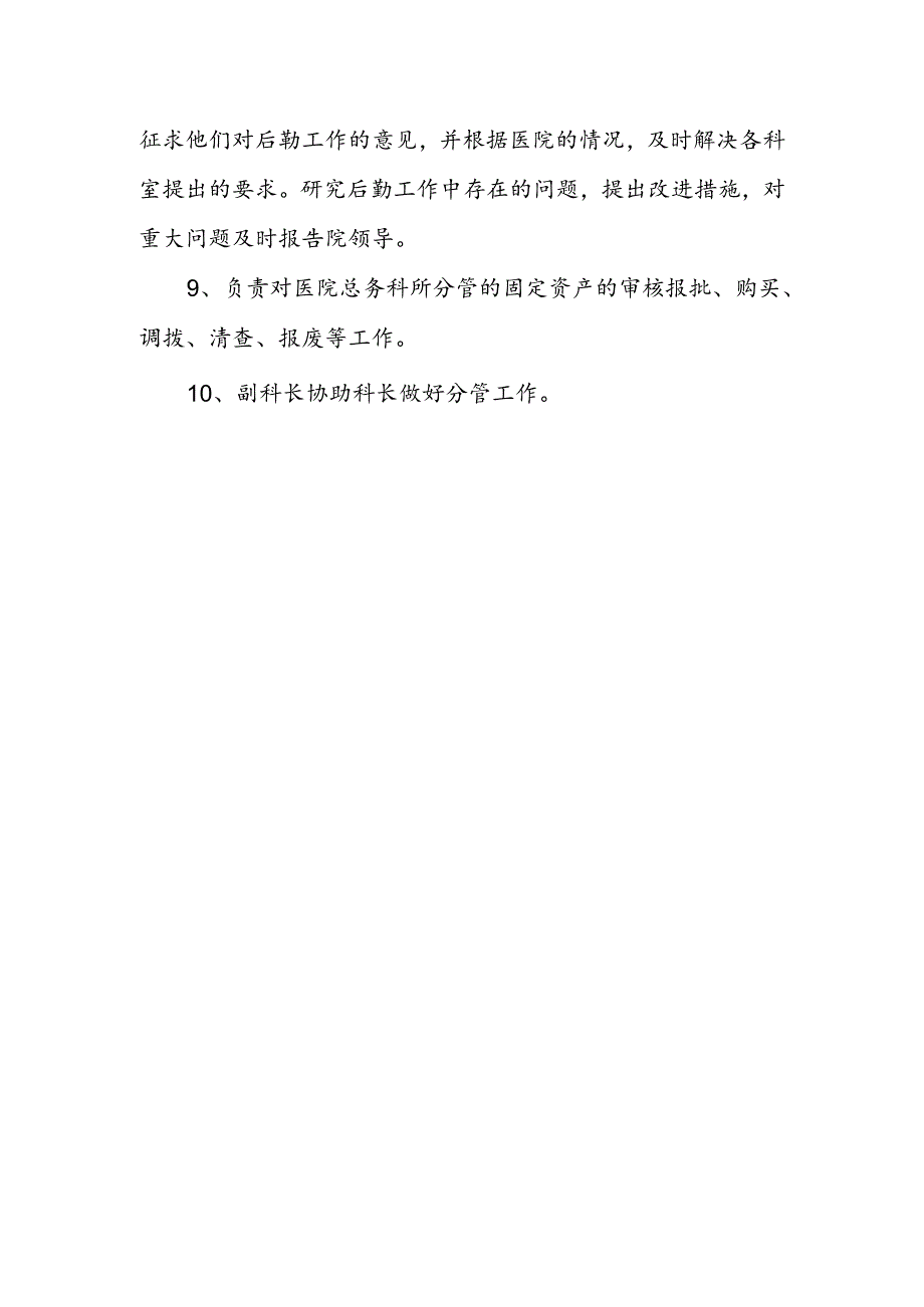 医院总务科科长职责.docx_第2页
