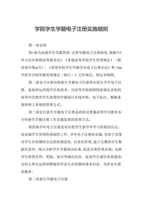 学院学生学籍电子注册实施细则.docx