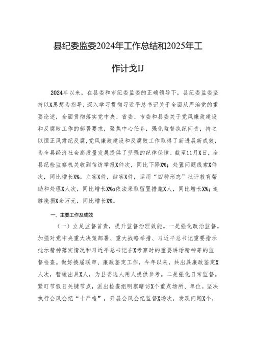 县纪委监委2024年工作总结和2025年工作计划.docx