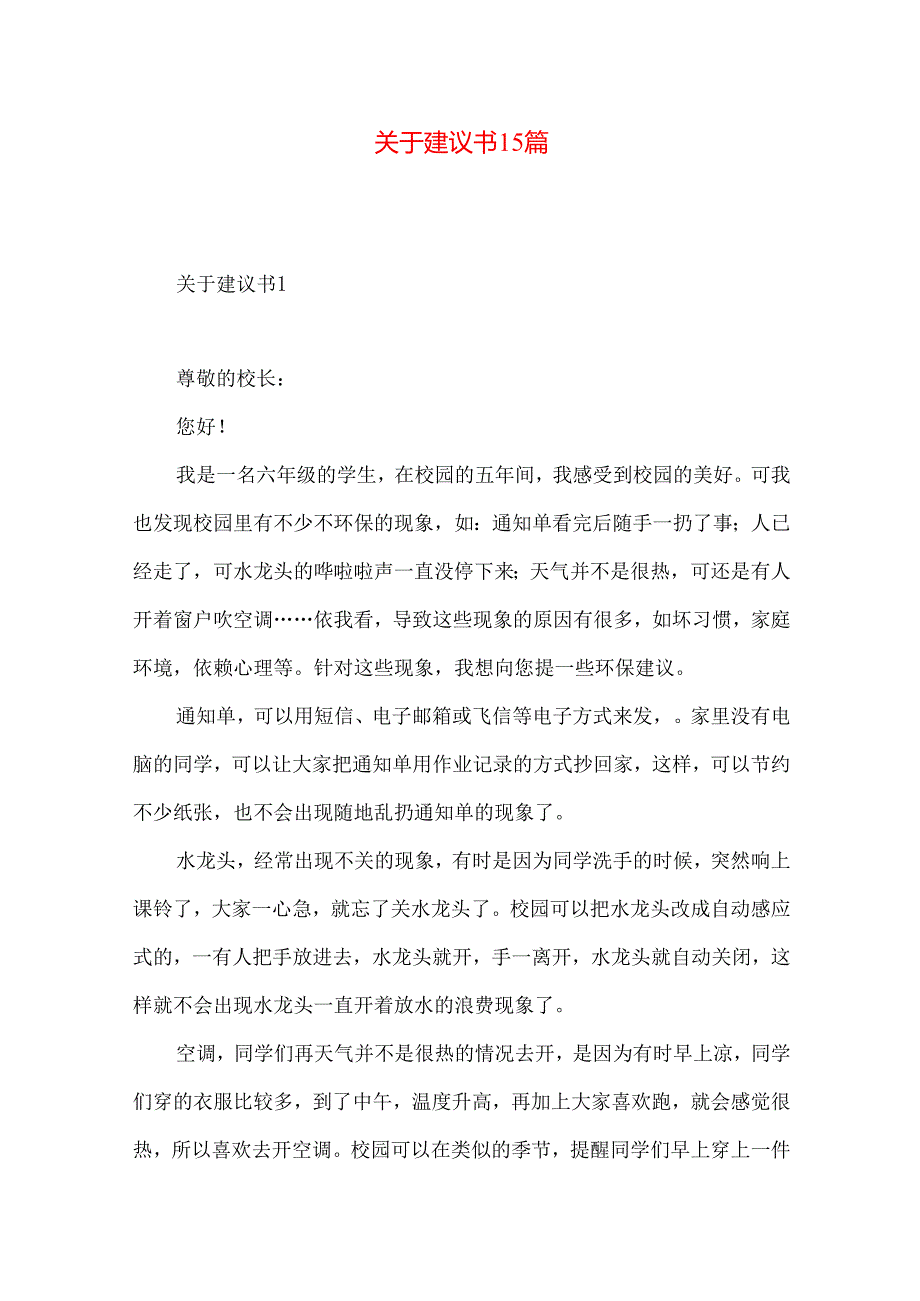 建议书15篇 .docx_第1页