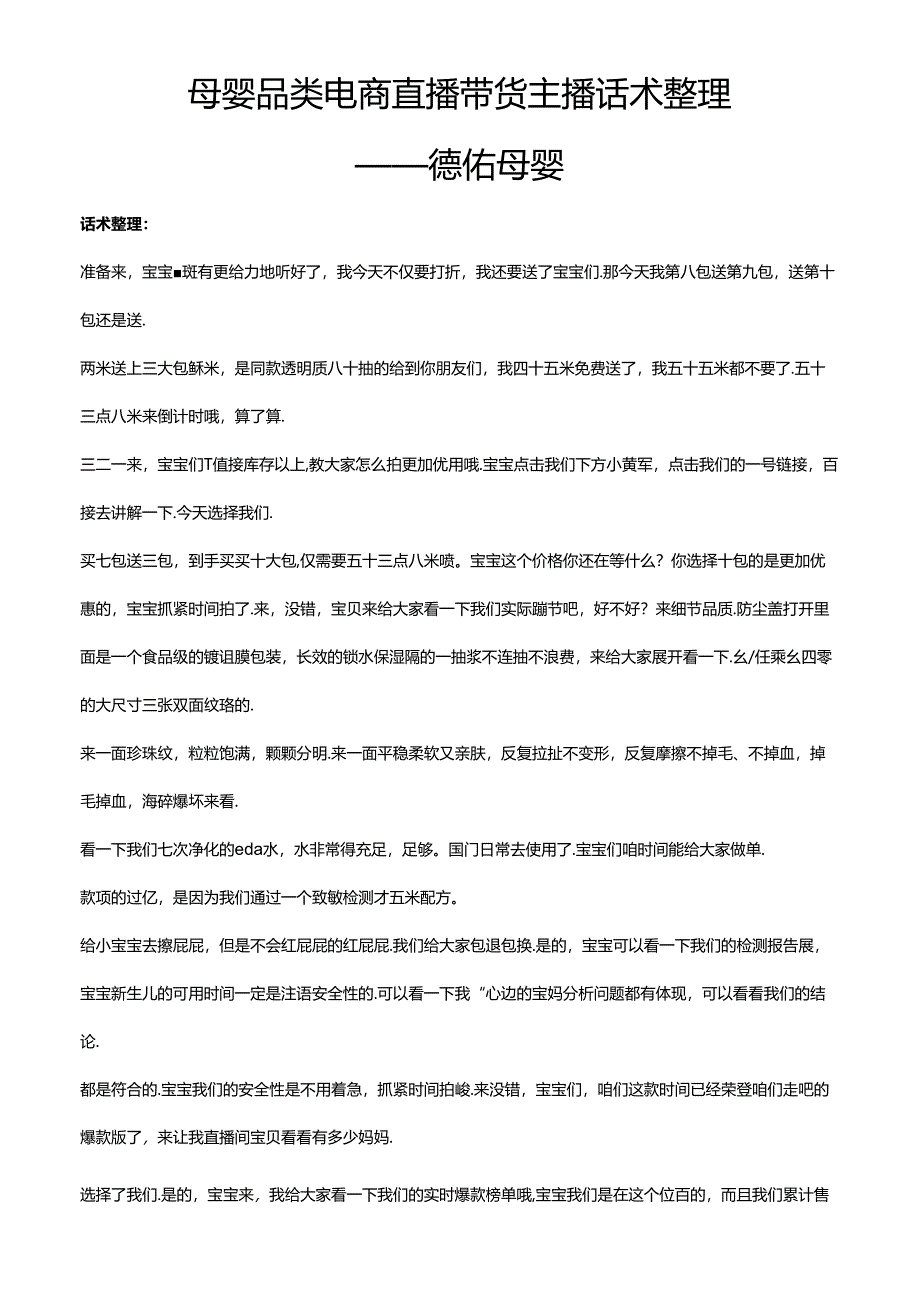 抖音母婴品类电商直播带货主播话术整理-德佑母婴.docx_第1页
