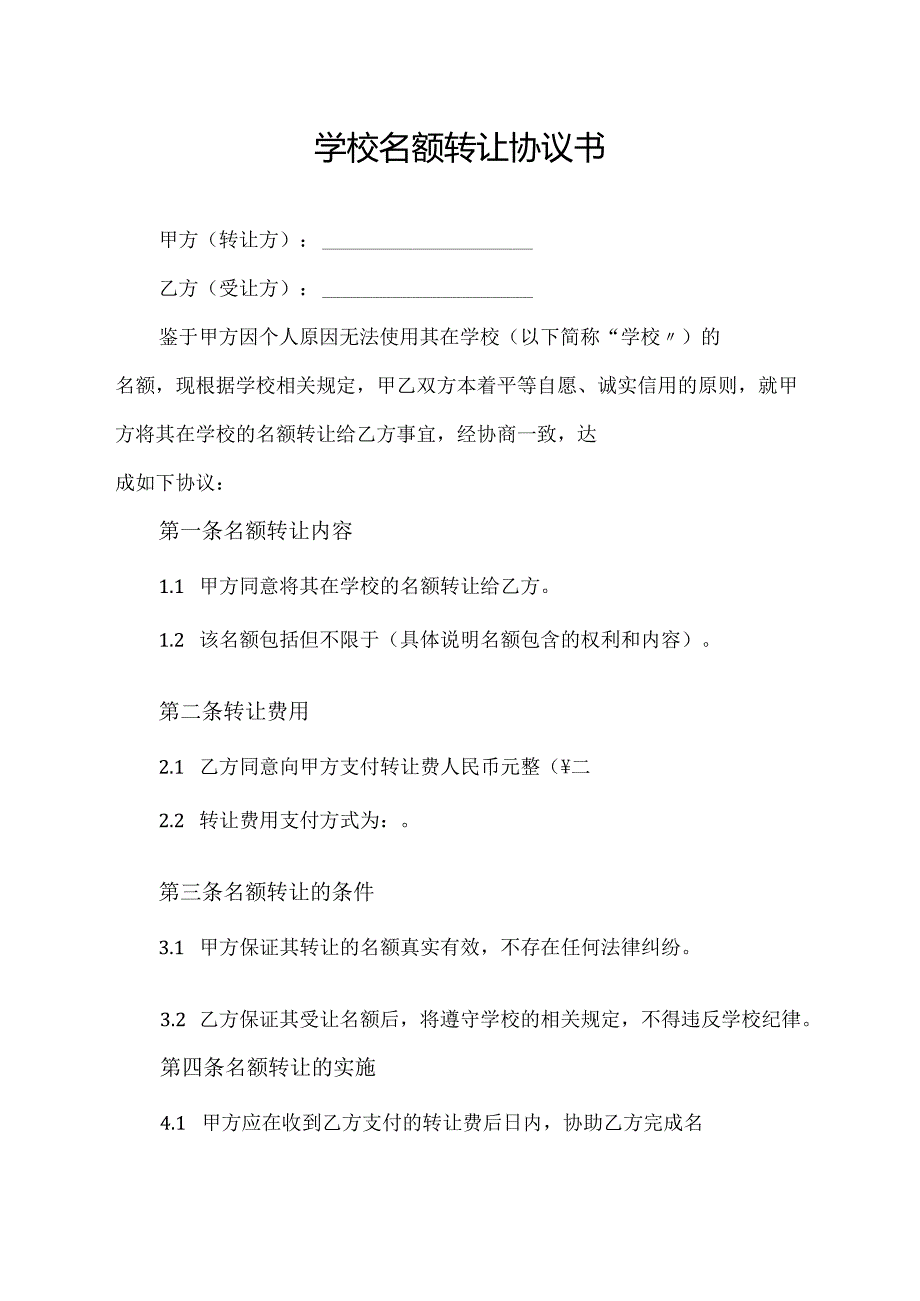 学校名额转让协议书.docx_第1页