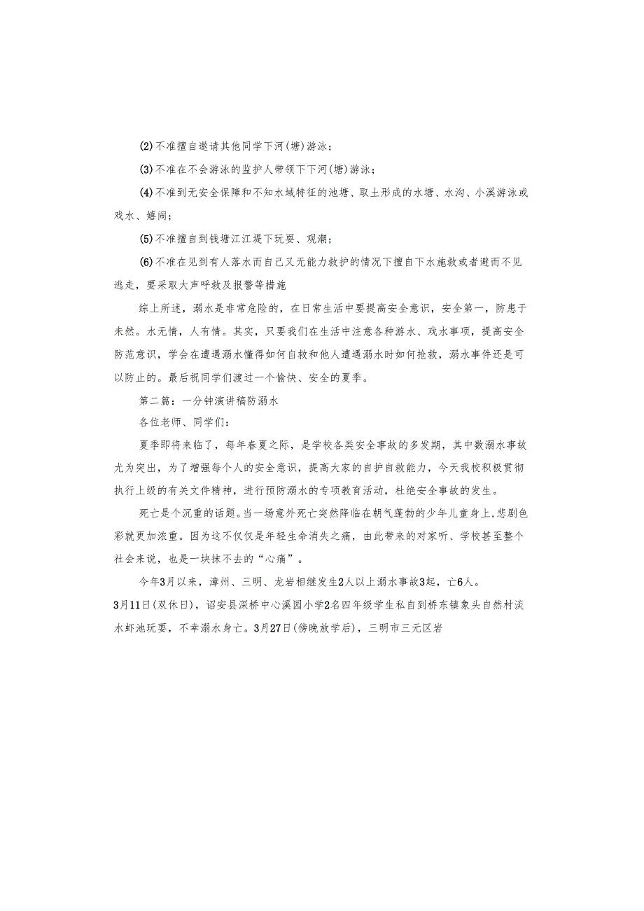 一分钟演讲稿防溺水.docx_第2页