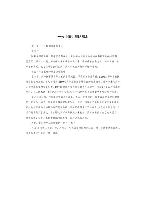 一分钟演讲稿防溺水.docx