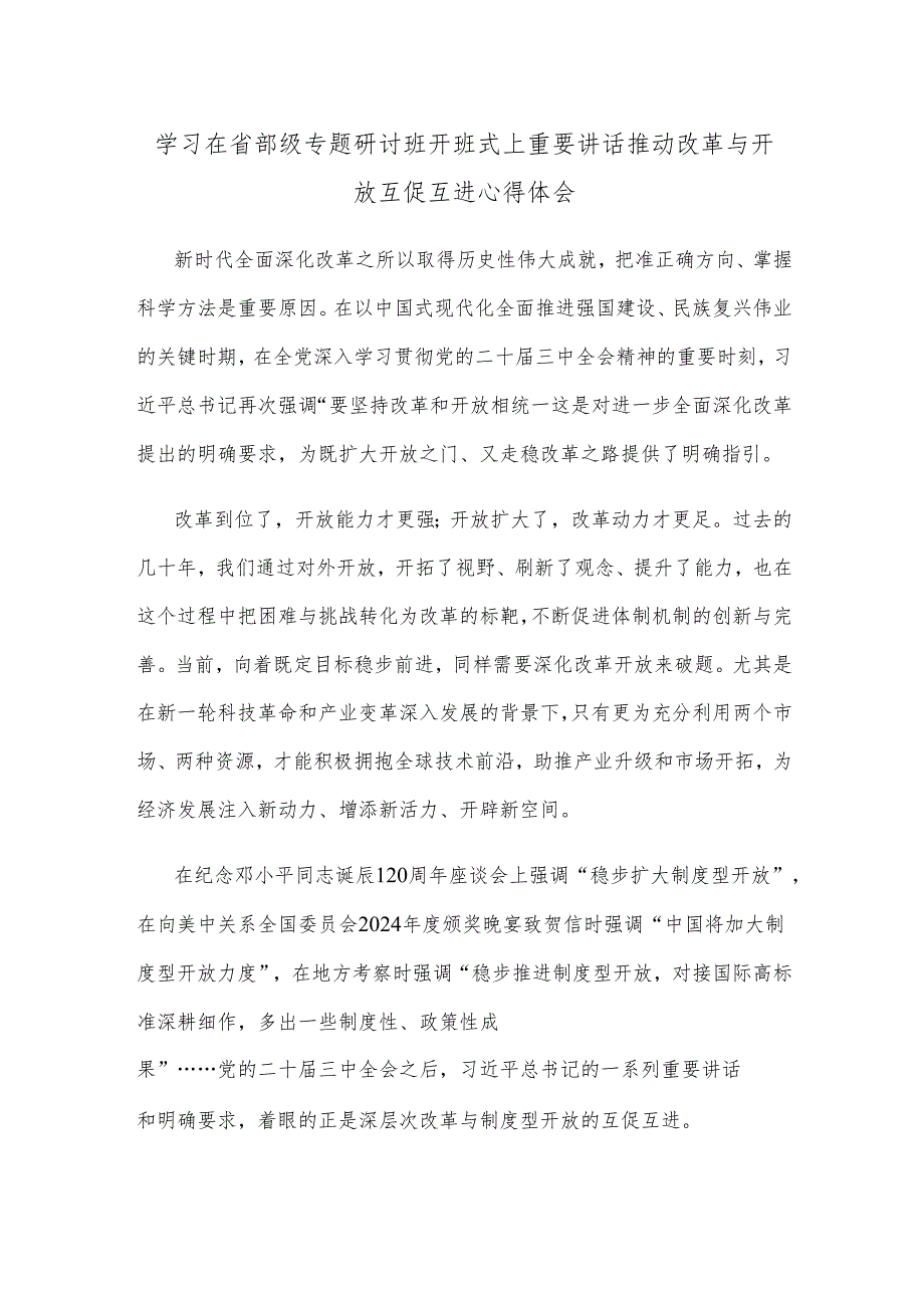 学习在省部级专题研讨班开班式上重要讲话推动改革与开放互促互进心得体会.docx_第1页
