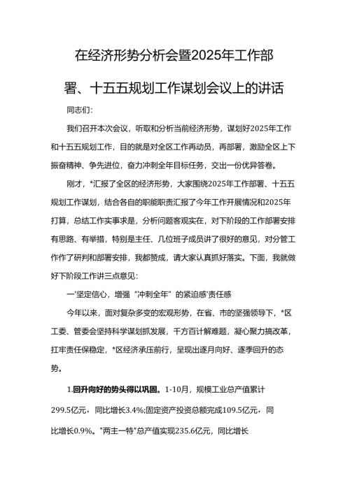 在经济形势分析会暨2025年工作部署、十五五规划工作谋划会议上的讲话.docx