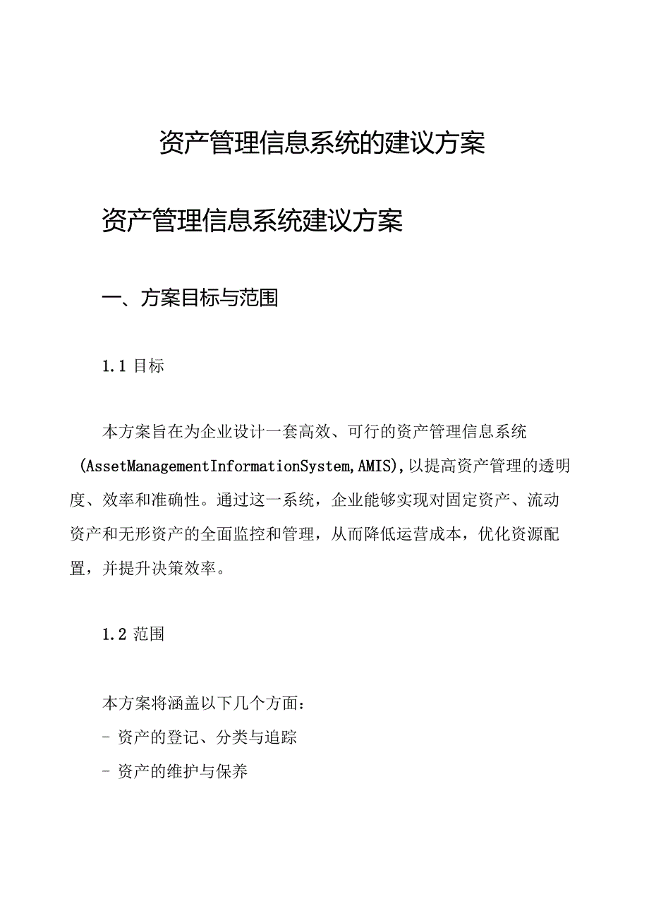 资产管理信息系统的建议方案.docx_第1页