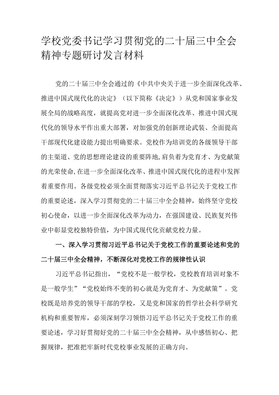 学校党委书记学习贯彻党的二十届三中全会精神专题研讨发言材料.docx_第1页