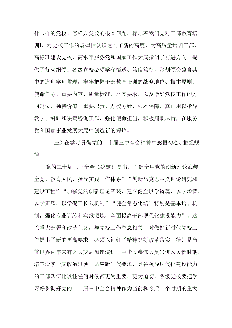 学校党委书记学习贯彻党的二十届三中全会精神专题研讨发言材料.docx_第3页