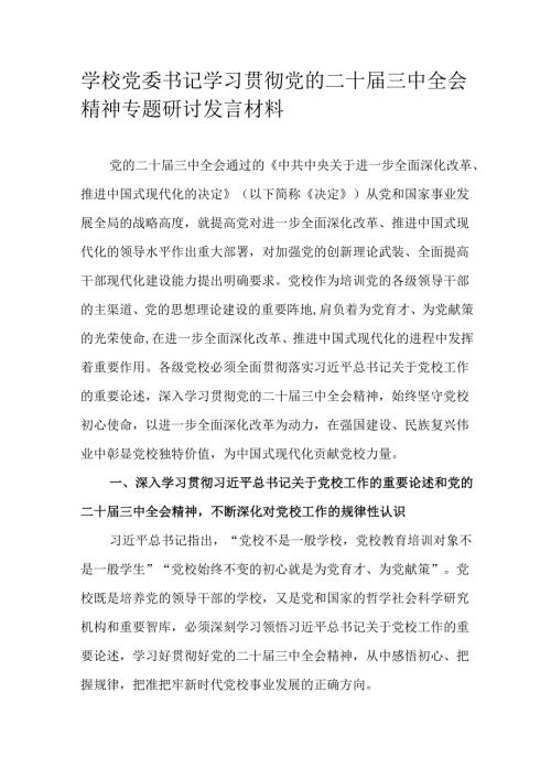 学校党委书记学习贯彻党的二十届三中全会精神专题研讨发言材料.docx