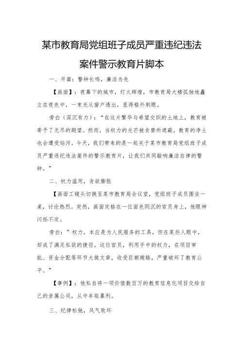 某市教育局党组班子成员严重违纪违法案件警示教育片脚本.docx