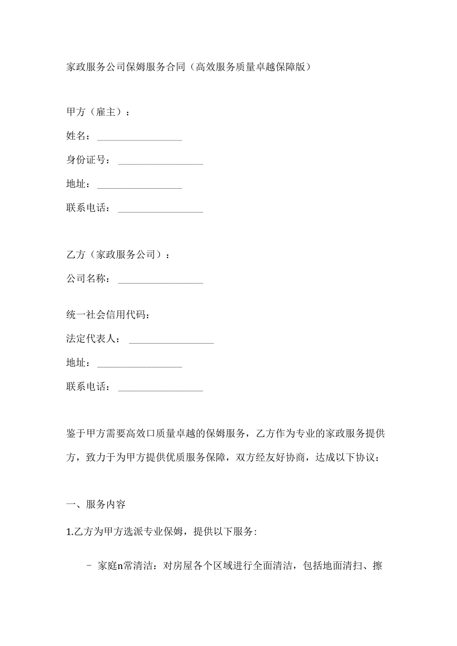 家政服务公司保姆服务合同（高效服务质量卓越保障版）.docx_第1页