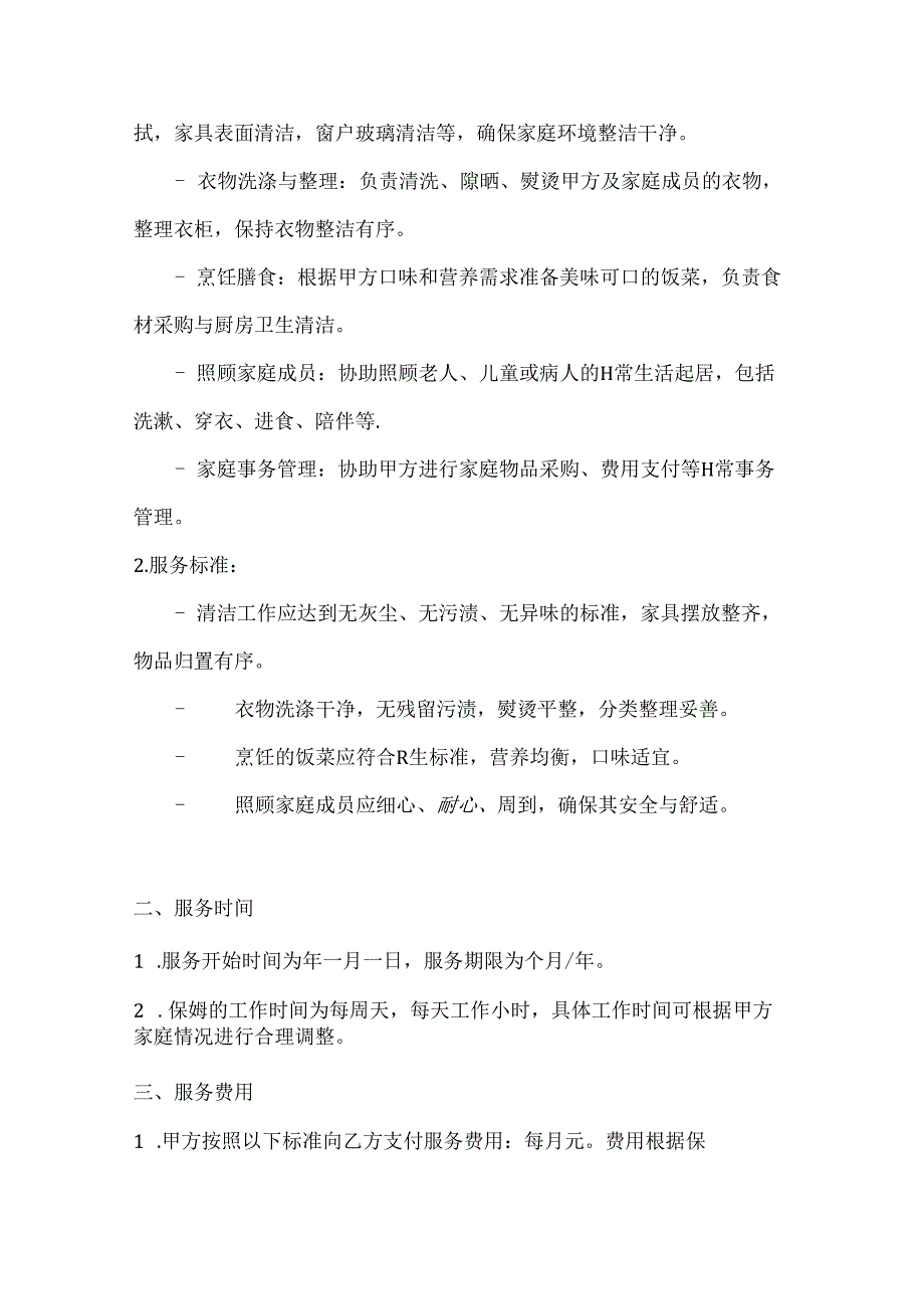 家政服务公司保姆服务合同（高效服务质量卓越保障版）.docx_第2页