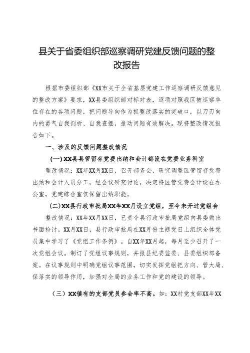 县关于省委组织部巡察调研党建反馈问题的整改报告.docx