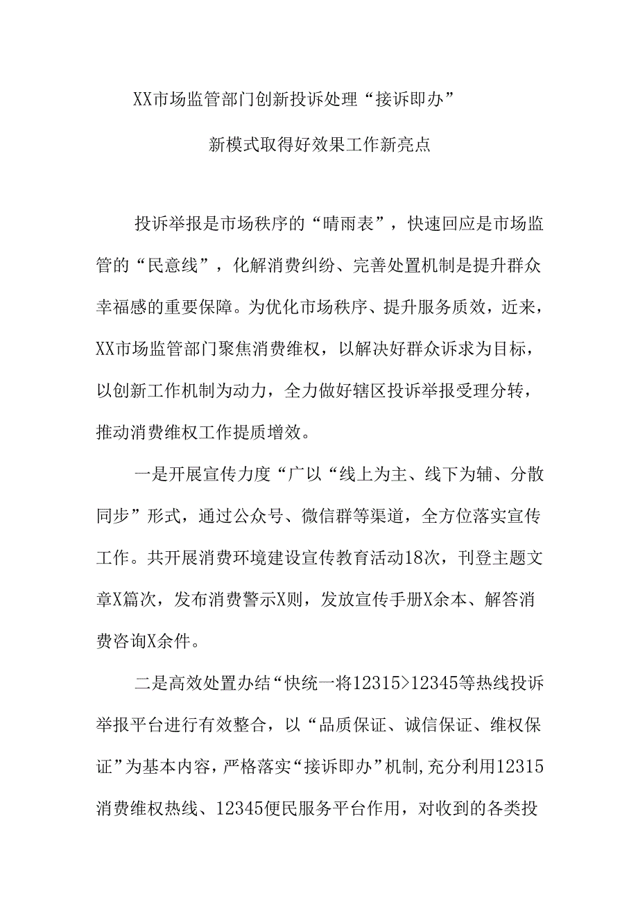 XX市场监管部门创新投诉处理“接诉即办”新模式取得好效果工作新亮点.docx_第1页