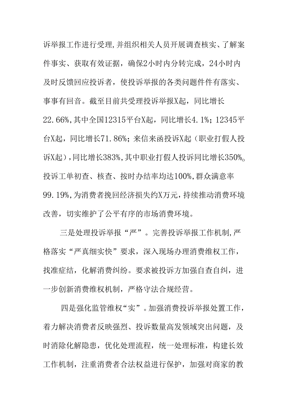 XX市场监管部门创新投诉处理“接诉即办”新模式取得好效果工作新亮点.docx_第2页