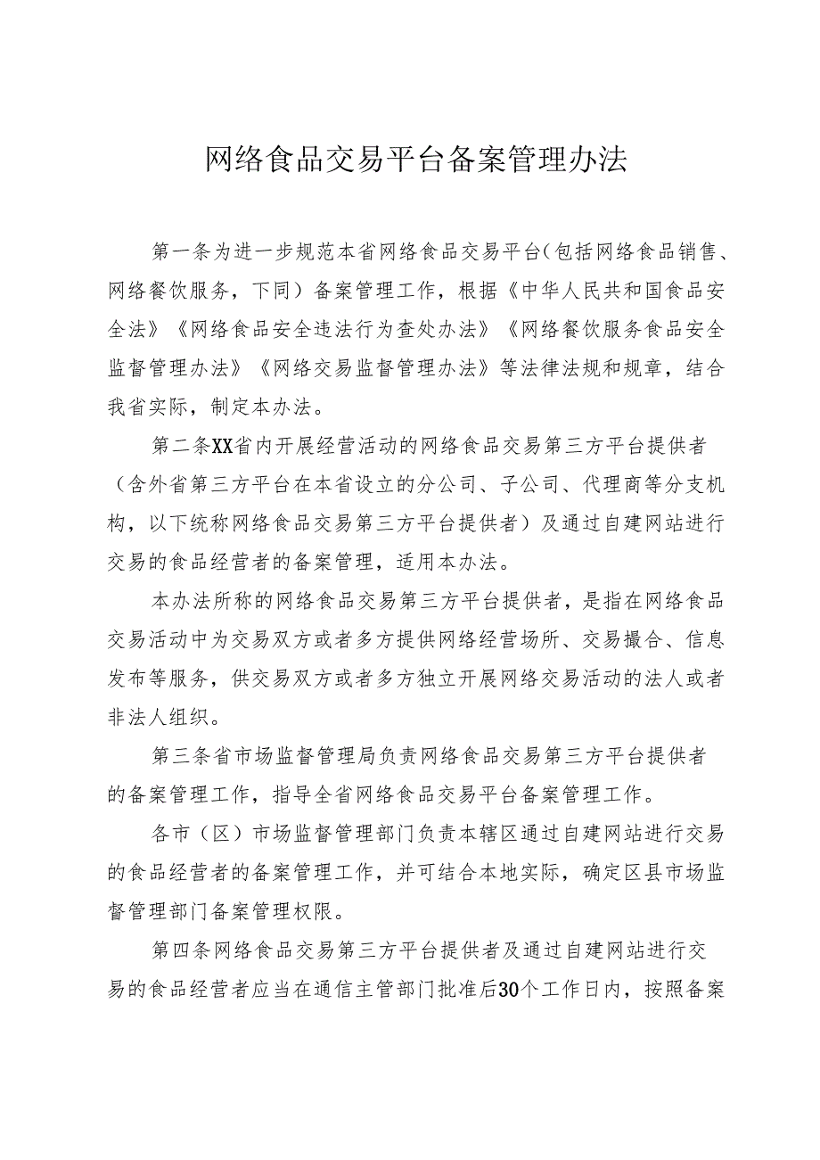 网络食品交易平台备案管理办法.docx_第1页