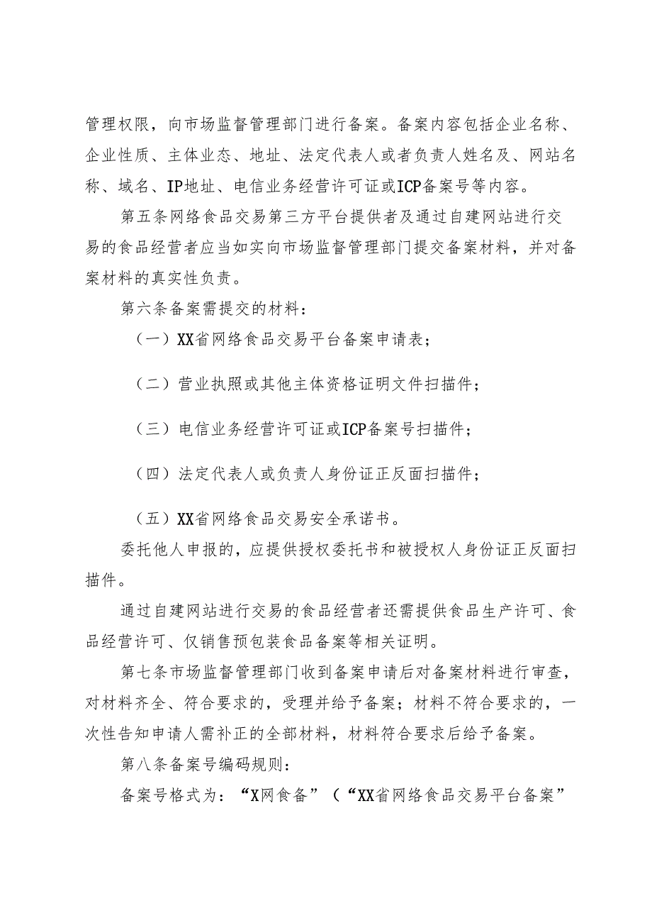 网络食品交易平台备案管理办法.docx_第2页