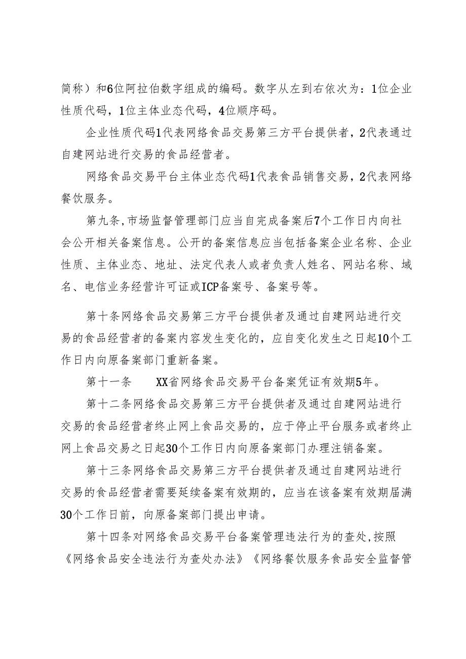 网络食品交易平台备案管理办法.docx_第3页