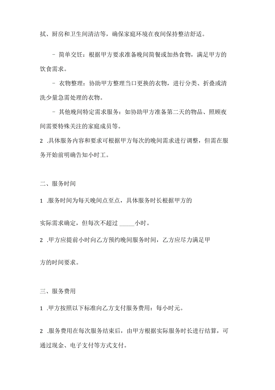 家政服务公司小时工家政服务协议（晚间服务特别版）.docx_第2页