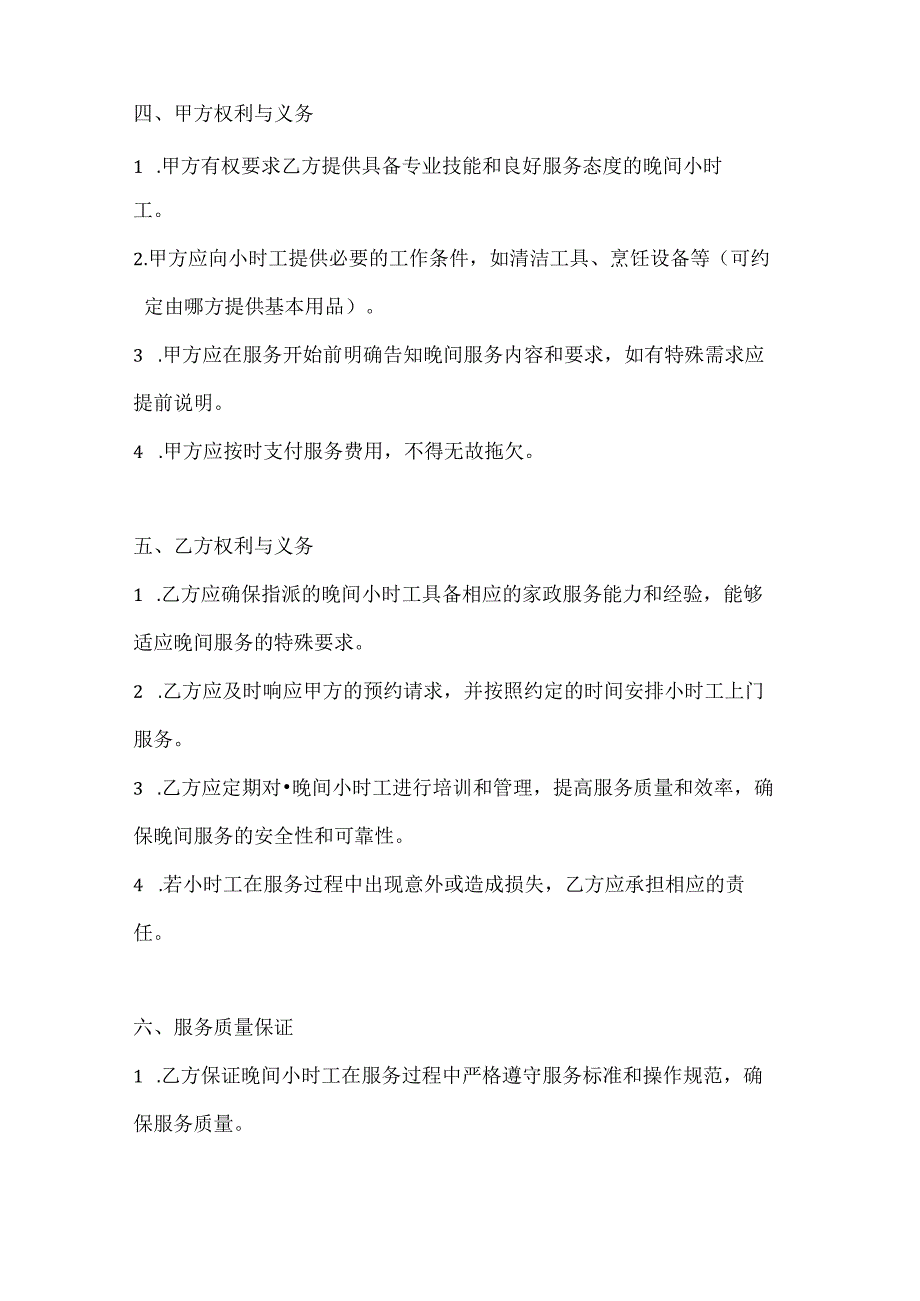 家政服务公司小时工家政服务协议（晚间服务特别版）.docx_第3页