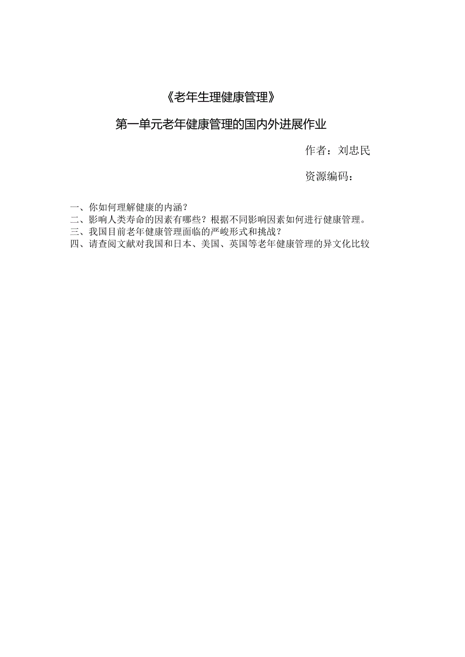 《老年人评估与健康管理》老年健康管理的国内外进展 作业题.docx_第1页
