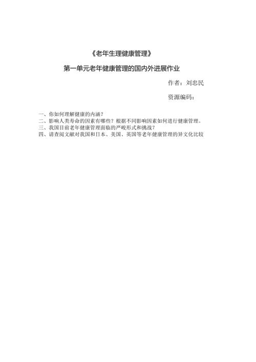 《老年人评估与健康管理》老年健康管理的国内外进展 作业题.docx