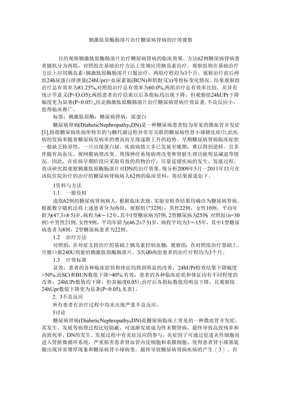 胰激肽原酶肠溶片治疗糖尿病肾病的疗效观察.docx_第1页