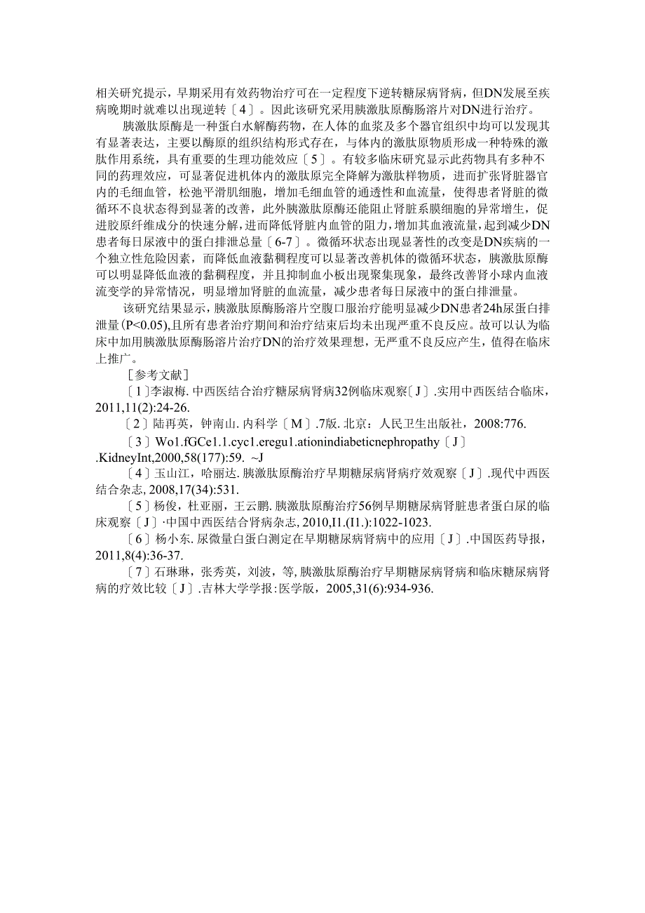 胰激肽原酶肠溶片治疗糖尿病肾病的疗效观察.docx_第2页