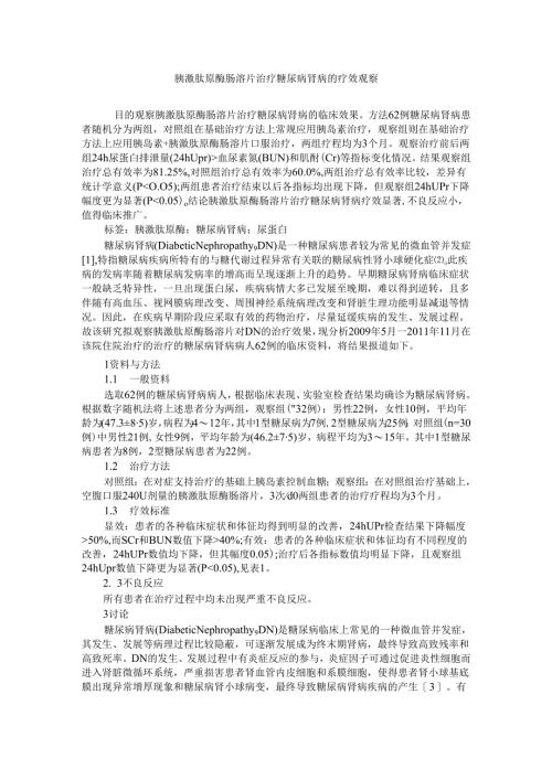 胰激肽原酶肠溶片治疗糖尿病肾病的疗效观察.docx