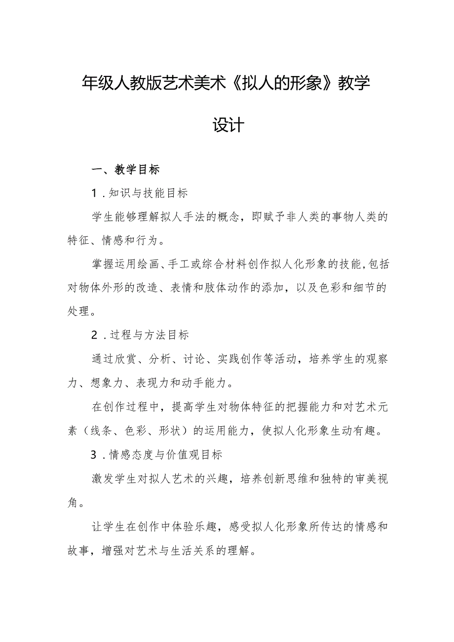 四年级人教版艺术美术《拟人的形象》教学设计.docx_第1页