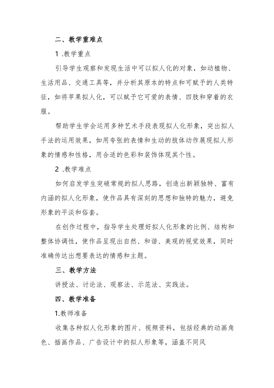 四年级人教版艺术美术《拟人的形象》教学设计.docx_第2页