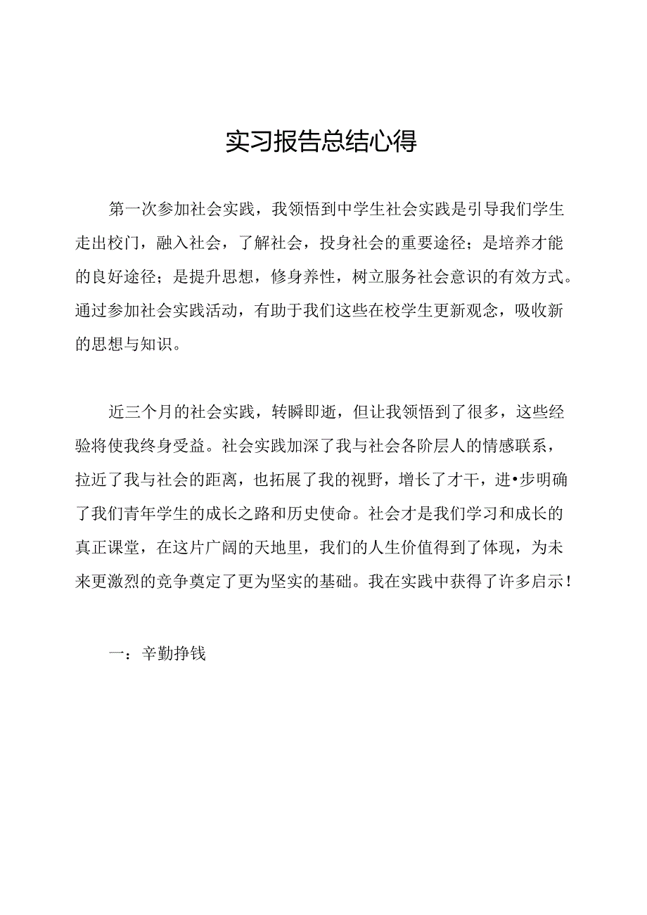 实习报告总结心得.docx_第1页