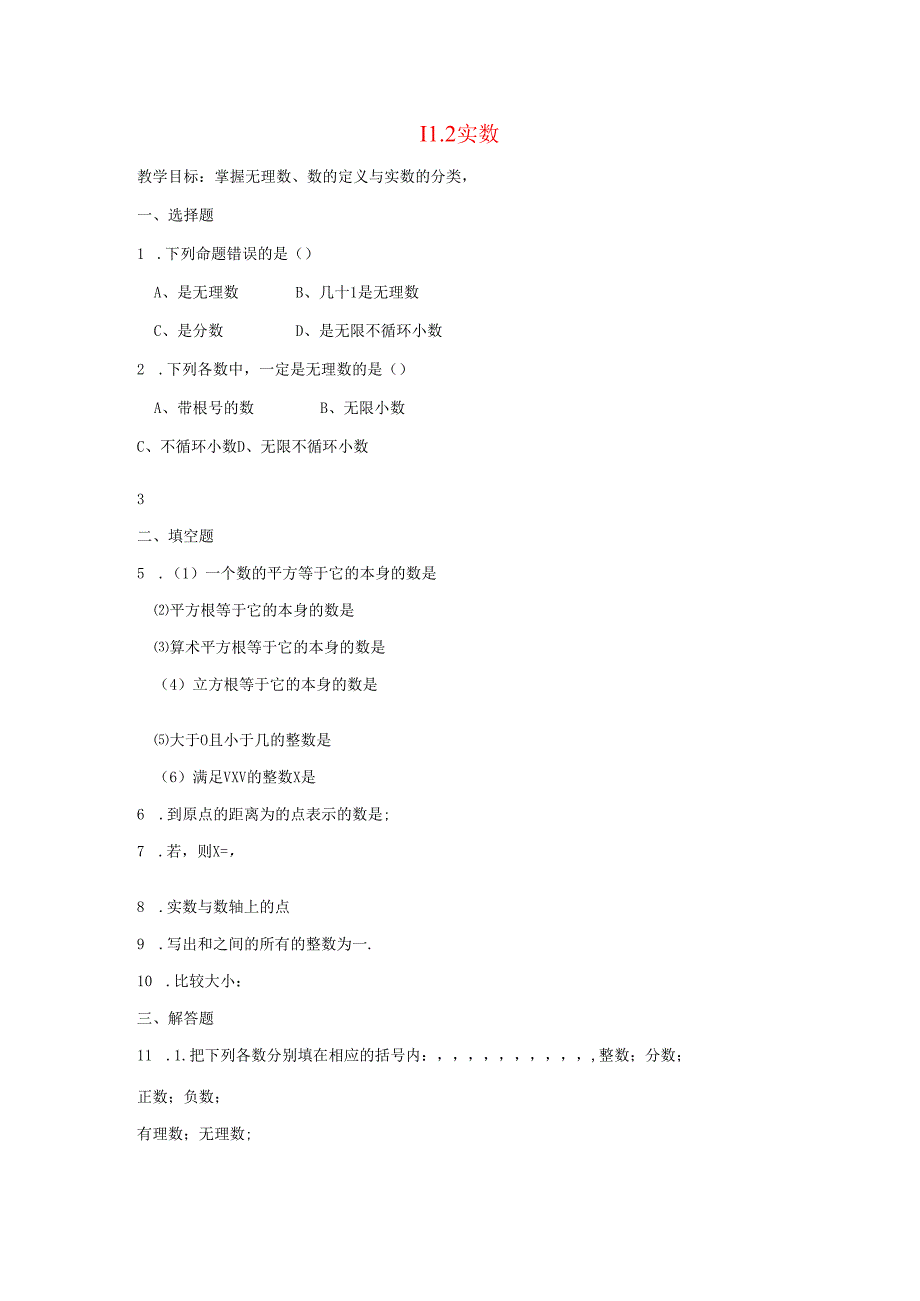 11.2 实数.docx_第1页