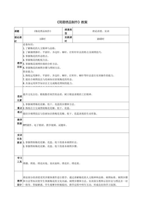 《简易绣品制作》教案教学设计之：梅花绣品制作.docx