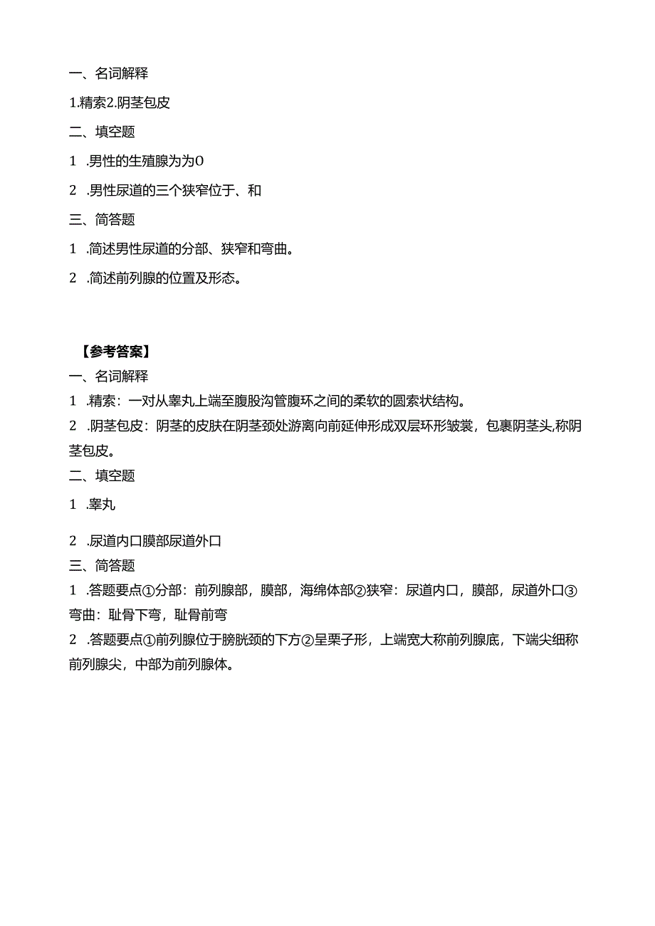 《老年人生理结构与机能》男性生殖系统习题.docx_第1页