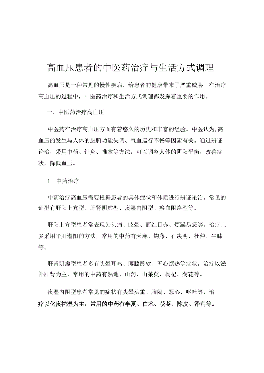 高血压患者的中医药治疗与生活方式调理.docx_第1页