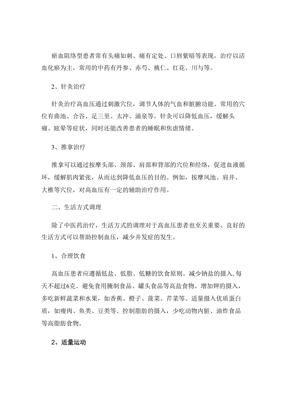 高血压患者的中医药治疗与生活方式调理.docx_第2页