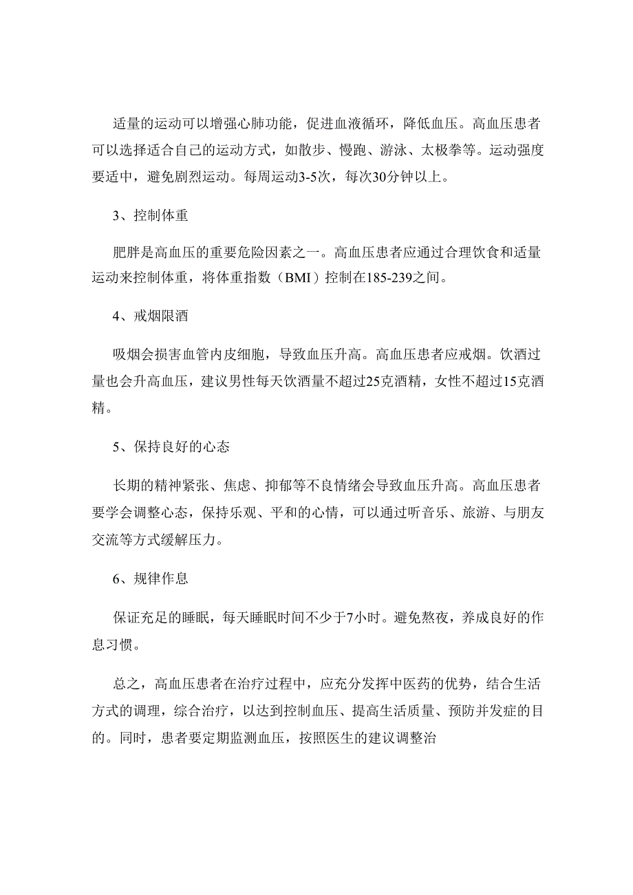 高血压患者的中医药治疗与生活方式调理.docx_第3页