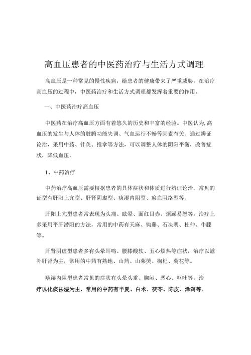 高血压患者的中医药治疗与生活方式调理.docx