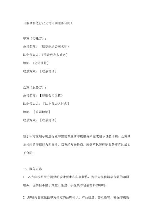烟草制造行业公司印刷服务合同.docx